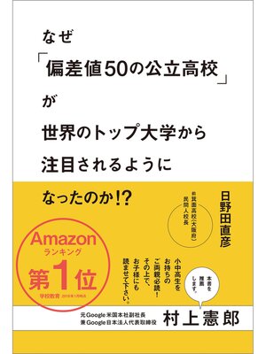 cover image of なぜ「偏差値50の公立高校」が世界のトップ大学から注目されるようになったのか?